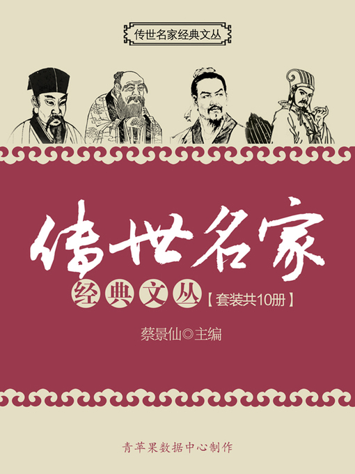 Title details for 传世名家经典文丛（套装共10册） by 蔡景仙 - Available